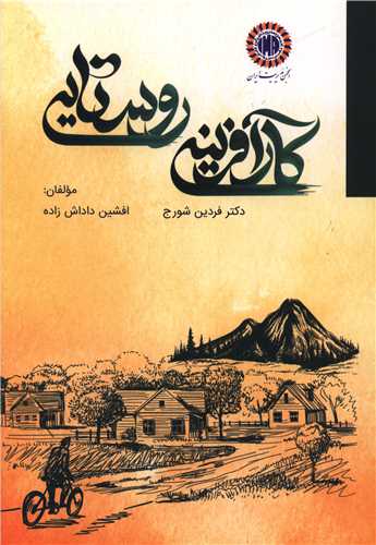 کار آفرینی روستایی 
