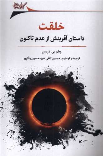 خلقت (داستان‌آفرینش ‌از ‌عدم‌‌ تا کنون)