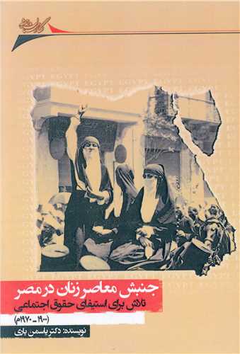 جنبش معاصر زنان در مصر 