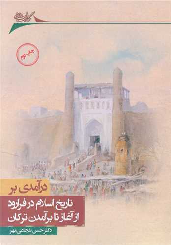 درآمدي بر تاريخ اسلام در فرارود از آغاز تا برآمدن ترکان (نگارستان انديشه)