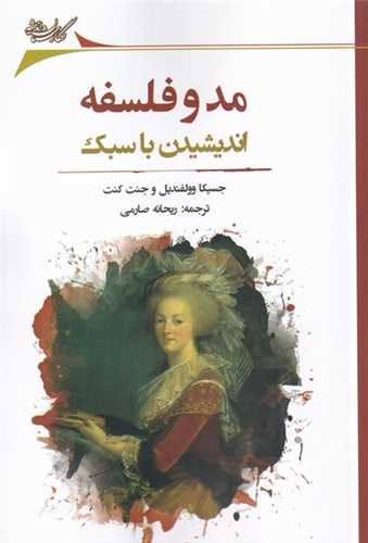 مد و فلسفه (انديشيدن با سبک)(نگارستان انديشه)
