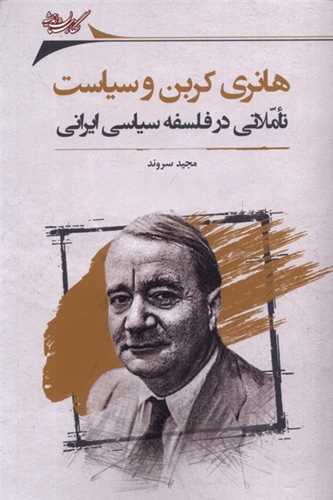 هانري کربن و سياست (نگارستان انديشه)