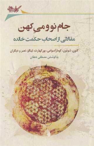 جام نو می کهن 