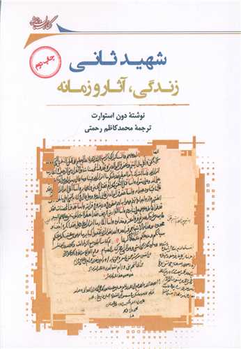 شهید ثانی (زندگی آثار و زمانه)
