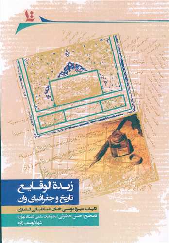 زبده الوقايع (تاريخ و جغرافياي وان)(نگارستان انديشه)