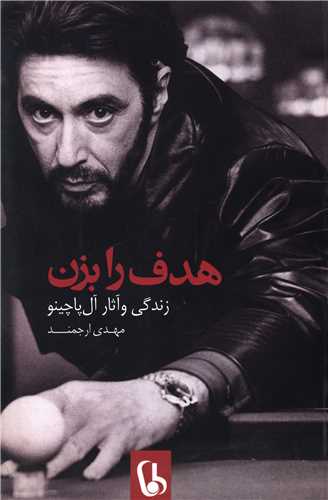 هدف را بزن (راه مانا)