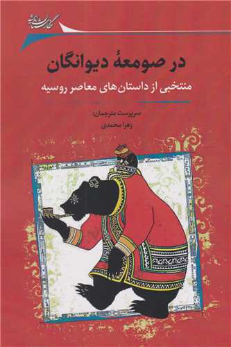 در صومعه دیوانگان 