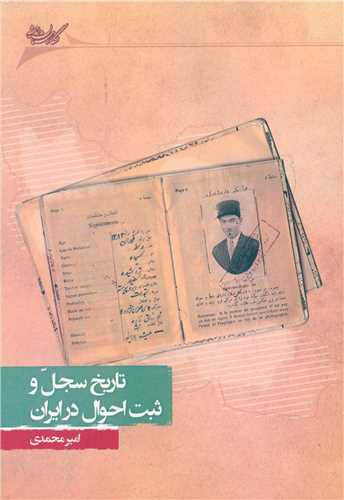 تاريخ سجل و ثبت احوال در ايران (نگارستان انديشه)