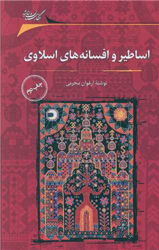 اساطير و افسانههاي اسلاوي (نگارستان انديشه)