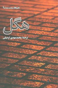 دفترهای سیاست مدرن (1)(هگل)(جیبی)