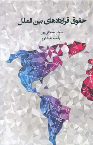 حقوق قرار دادهاي بين ‌المللي (نگارستان انديشه)