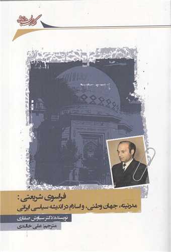 فراسوي ‌شريعتي (مدرنيته ‌جهان ‌وطن)(نگارستان‌ انديشه)