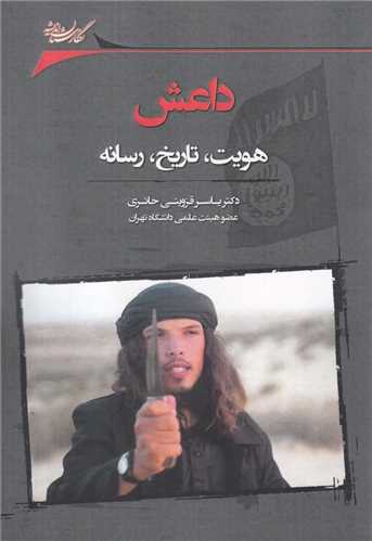 داعش (هويت تاريخ رسانه)(نگارستان انديشه)