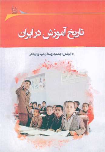 تاریخ آموزش در ایران