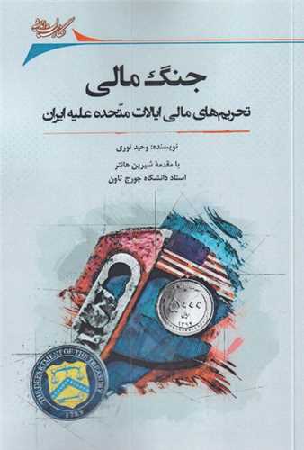 جنگ  مالی (تحریم‌‌ مالی ‌ایالات ‌متحده ‌علیه ‌ایران)