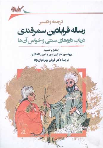 ترجمه و تفسیر رساله قرابادین سمرقندی (در باب داروهای سنتی و خواص آن)