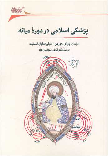 پزشکی اسلامی در دوره میانه 