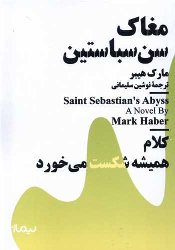 مغاك سن سباستین (مینیماژ)