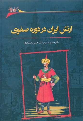 ارتش ایران در دوره صفوی 