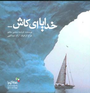 خدایا ای کاش (من و کیمیا)