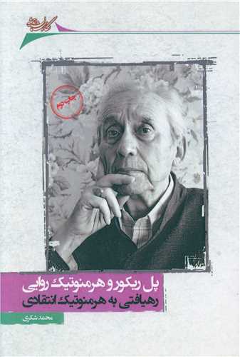 پل ريکور و هرمنوتيک روايي (مقدمهاي بر طرح هرمنوتيکي انتقادي) (نگارستان انديشه)
