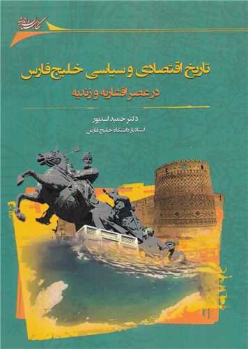 تاریخ اقتصادی ‌و ‌سیاسی ‌خلیج ‌فارس