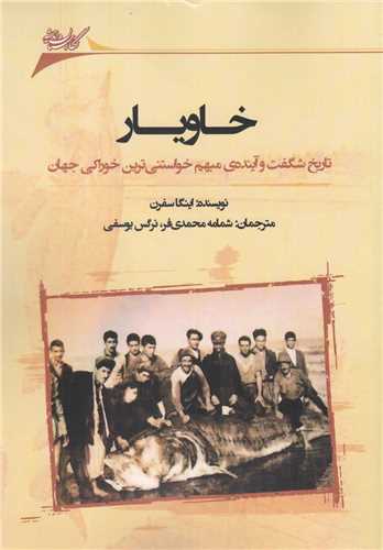 خاويار (تاريخ شگفت و آينده ي مبهم)(نگارستان انديشه)