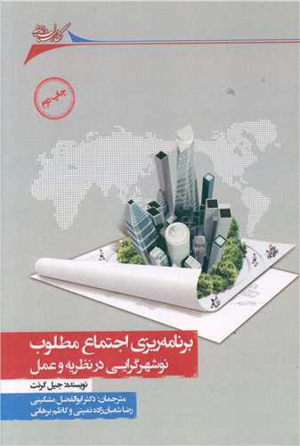 برنامه ریزی اجتماع مطلوب (نوشهرگرایی در نظریه و عمل)