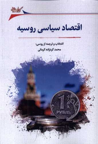 اقتصاد سیاسی روسیه 