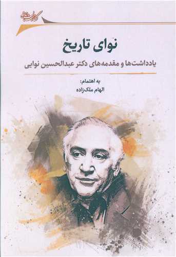 نوای تاریخ