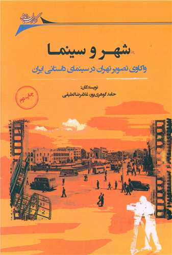 شهر و سینما (واکاوی تصویر تهران در سینمای داستانی ایران)
