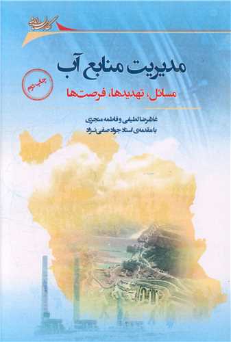 مدیریت منابع آب (مسائل، تهدیدها، فرصت‌ ها)