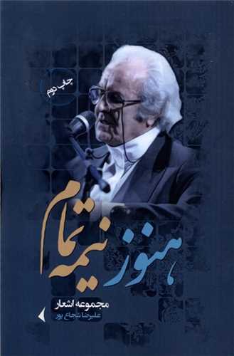 هنوز نيمه تمام (نگارستان انديشه)