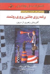 برنامهریزی جانشینپروری روشمند