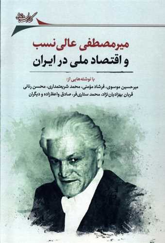 میر مصطفی عالی نسب و اقتصاد