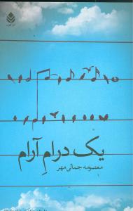 يک درام آرام (قطره)