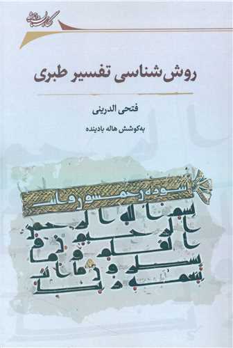 روش شناسي تفسير طبري (نگارستان انديشه)