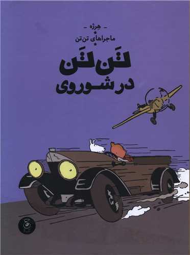 ماجراهای تن تن (1)(تن تن در شوروی)(رحلی)
