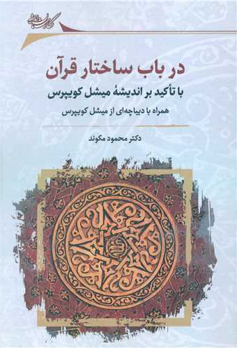در باب ساختار قرآن
