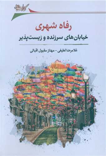 رفاه شهری (خیابان های سرزنده و زیست پذیر)