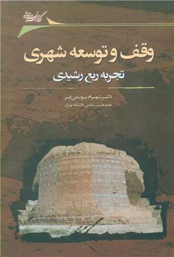وقف و توسعه شهری (تجربه ربع رشیدی)