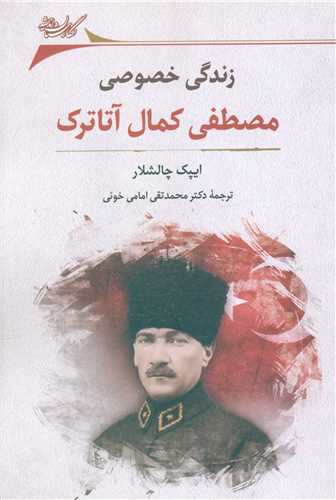 زندگي خصوصي مصطفي کمال آتاترک (نگارستان انديشه)
