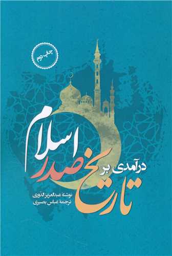 درآمدی بر تاریخ صدر اسلام