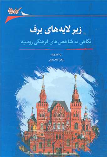زیر لایه های برف 