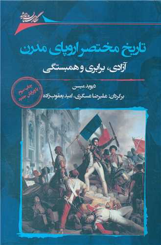 تاريخ مختصر اروپاي مدرن (نگارستان انديشه)