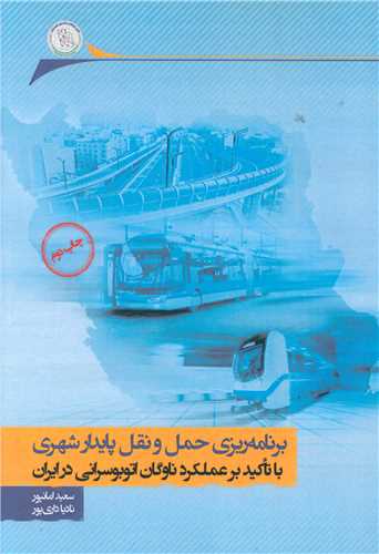 برنامهریزی حمل و نقل پایدار شهری (با تاکید بر عملکرد ناوگان اتوبوسران در ایران)