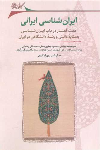 ایران شناسی ایرانی (هفت گفتار در باب ایران شناسی به مثابه دانش و رشته دانشگاهی در ایران)