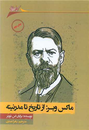 ماکس وبر (از تاريخ تا مدرنيته)(نگارستان انديشه)