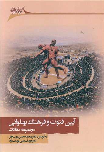 آیین فتوت و فرهنگ پهلوانی (مجموعه مقالات)