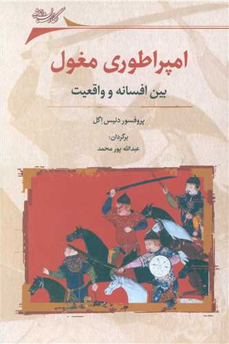 امپراطوري مغول (بين افسانه و واقعيت)(نگارستان انديشه)